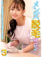 メンズ脱毛サロン3 ♯VIO♯広告♯かわいい♯勃っても大丈夫