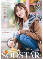 東京都杉●区在住、昼間はスーパーでレジ打ちしている平凡な1児のママがある日突然、サレ妻になった。不倫サレた者同士で衝動的に欝憤をぶつけ合ったら、体の相性が最高すぎて離れられない。 青空ひかり