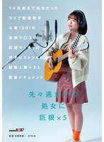 14日前まで処女だったライブ配信歌手 斗架(20)の未熟マ〇コが巨根マッチョのガチピストンSEXで経験人数+5人密着ドキュメント 花鳥斗架