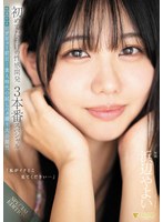 【特典映像付き】「私がイクとこ見てください…」初めてだらけの性感開発3本番スペシャル+デビュー前日…素人時代の試しハメ撮り大公開!! 浜辺やよい