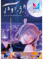 よあそびのうたげ(宴)ある日突然僕の前に現れた彼女は吸血鬼だった 千石もなか