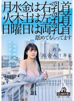 月水金は右乳首火木土は左乳首日曜日は両乳首舐めてもらってますのあ社会人1年目羽月乃蒼