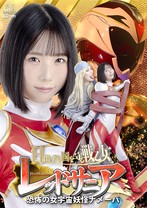 日出ずる国を守る戦乙女 レッドサニア 恐怖の女宇宙妖怪ナメーバ 千石もなか 藍澤りく