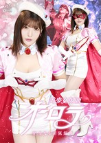 美少女仮面オーロラ 完全なる淫猟飼育 櫻茉日