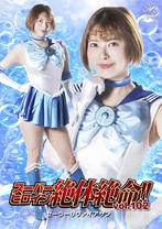 スーパーヒロイン絶体絶命!! Vol.102 美少女戦士セーラーリヴァイアサン 豊岡さつき