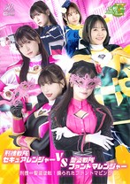 刑捜戦隊セキュアレンジャー VS 聖盗戦隊ファントマレンジャー 刑捜⇔聖盗逆転!操られたファントマピンク 藤井レイラ 深月めい