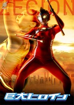 巨大ヒロイン ゼシオン 楽園ミナ