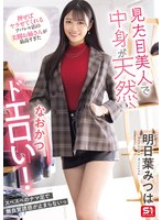 見た目美人で中身が天然、なおかつドエロい!押せばヤラせてくれるアパレル店の美脚お姉さんが最高すぎた 明日葉みつは