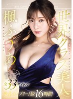 世界クラス美人 楓ふうあ デビューからの3年間全33タイトル完全コンプリート版