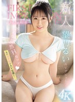 新人 FIRST IMPRESSION 175-ふわふわ美巨乳- AV デビュー あの元子役がAV女優に… 望乃るい