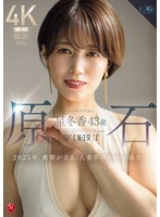 原石 星冬香 43歳 AV DEBUT 2025年、衝撃が走る、人妻界のクイーン誕生。