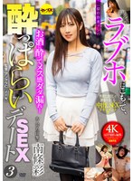 ラブホにこもって、一切の台本ナシの●っぱらいSEXデート3 南條彩