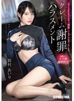 クレーム謝罪ハラスメント 鈴村あいり