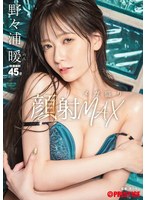 顔射メガ盛りMAX 野々浦暖