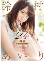 鈴村あいり 24時間 FULL COMPLETE BOX 【完全限定生産】 SEASON 03