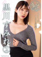 まるっと!黒川すみれ(2)