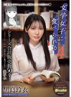 シリーズ合計販売数50万!メガヒット同人漫画「文学女子に食べられる」実写化 文学女子に食べられる4 黒島玲衣