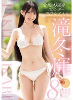 令和の9頭身スレンダー現役女子大生!滝冬ひかり7タイトル8時間BEST