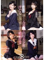 性欲の溢れたエロ過ぎ制服美少女が汗だくになって男を貪る絶倫性交 総集編8時間