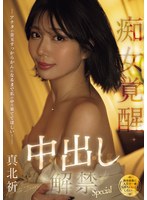 (独身最後に人生で一番気持ちいいことしたい…。) アナタの金玉すっからかんになるまで私の中で果ててほしい!痴女覚醒中出し解禁Special 真北祈