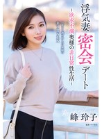 浮気妻密会デート〜欲求不満奥様の非日常性生活〜 峰玲子