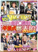 マジックミラー便 3分前まで女子○校生!〜2025年〜卒業式直後に初めての素股編 顔出し解禁!総勢20人全員SEXスペシャル!ギンギンに勃起したち○ぽを赤面まんコキ!恥じらいながらも濡れてしまった10代うぶオマ○コにヌルっと挿入で激イキ絶頂!!2枚組10時間!!