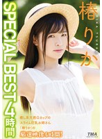 椿りか SPECIAL BEST 4時間