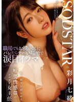 職場でもお構いなしにバレたらヤバい場所で涙目イラマ 年下部下を沼らせる喉奥性感帯のシゴデキ女主任 彩月七緒