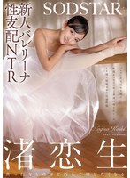 新人バレリーナ性支配NTR バレエに打ち込む生娘の軟体キツマンに年上悪漢肉棒をねじこみイキ堕ち屈服させた記録映像。渚恋生