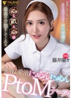射精したくなったらいつでもナースコールで即尺看護!フェラ→挿入→フェラで最高の介抱をしてくれる 唾液&愛液にゅるんにゅるんPtoMナース 藤井蘭々
