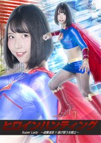 ヒロインハンティング SuperLady 〜追撃迷走!!逃げ惑う女戦士〜 千石もなか