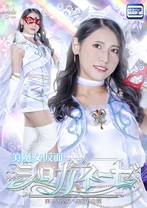 美魔女仮面シロガネーゼ 美しき聖女へ裏切りの罠