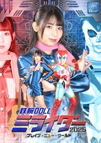 鉄腕DOLLミライダー2025 ブレイブ・ニュー・ワールド 宇流木さらら