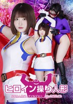 ヒロイン操り人形 科学鳥人隊バードソルジャー バードホワイト 音琴るい 乃南ゆい