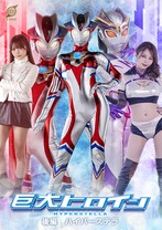 巨大ヒロイン 後編 ハイパーステラ 美澄玲衣 月島さくら