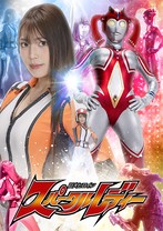 巨大ヒロイン スパークルレディー 小山千智 佐原麻衣子