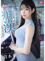 女子アナみたいな女子大生を我慢できずにメチャクチャ痴●してやったら…彼氏よりも俺のテクの虜に。 倉木華