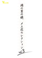 俺の男の娘、メス化セレクションvol.3