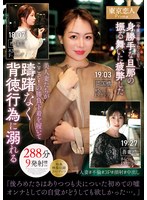 「今夜は帰りたくない…。」身勝手な旦那の振る舞いに疲弊した美人妻たちがここぞ!の勝負下着を履いて躊躇なく背徳行為に溺れる288分9発射