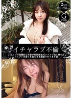 イチャラブ不倫 Gカップの美爆乳な若妻が性欲解放セックスで他人棒中出し コスプレを着て本能のまま腰振り中イき不倫! 小鳩るり