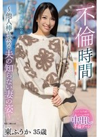 不倫時間〜他人棒を求める夫の知らない妻の姿〜 東ふうか