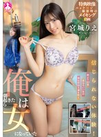 信じられない体験!俺は朝起きたら女になっていた / 宮城りえ