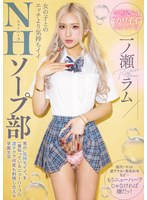 女の子とのエッチより気持ちイイNHソープ部 男の’気持ちイイ’を一番知っているニューハーフの凄テクで何度も射精し合える学園生活 一ノ瀬ラム