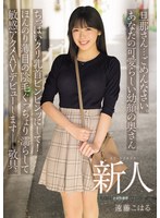 旦那さん…ごめんなさい。あなたの可愛らしい幼顔の奥さんちっぱいクリ乳首ビンビンッにして!ほんのり薄目の陰毛ぐっちょり濡らして敏感アクメAVデビューします――敬具。 新人 遠藤こはる