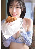 原石、見つけた。エロ過ぎる正統派 常識破りの王道美少女 青葉はる AV debut