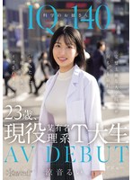 IQ140 科学のお姉さん 23歳、現役某有名理系T大生 AV DEBUT 完璧主義な大学院生が何もかも忘れてバカみたいに本能SEXでイカされまくった日 涼音るい