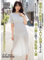 THE ドキュメント 本能丸出しでする絶頂SEX 寝取られ願望の旦那にAV出演させられ他人棒に狂う淫乱美人妻 稲森あみ