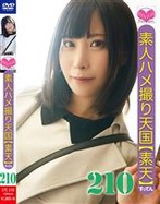 素人ハメ撮り天国 すってん 210