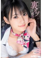 まさかの、裏オプ誘惑 ありふれた日常に潜む逆交渉、働く女の過剰サービス 八掛うみ