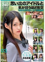 思い出のアイドルと気が狂うほど性交 とある40代プロデューサーの投稿映像 03